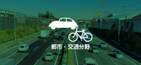 都市・交通分野