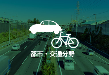 都市・交通分野