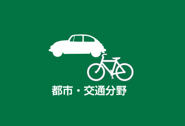 都市・交通分野