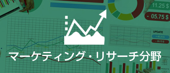 マーケティング・リサーチ分野