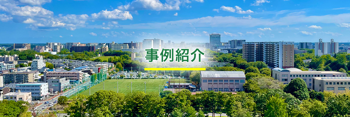 事例紹介
