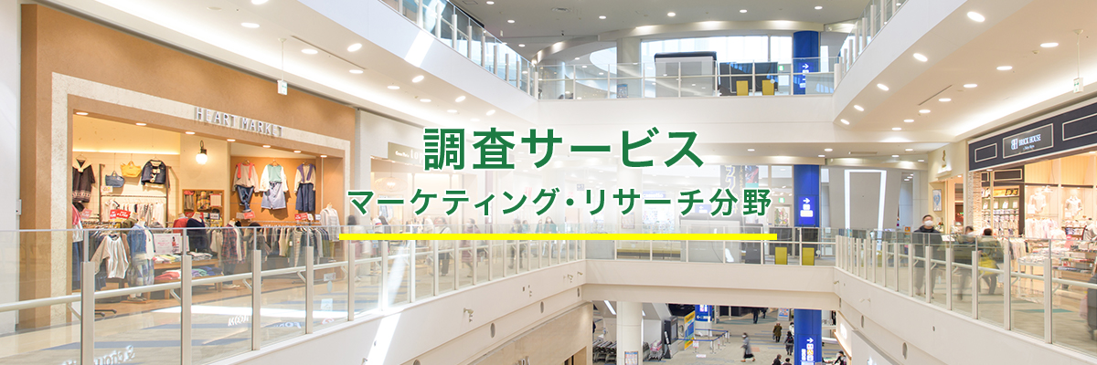 マーケティング・リサーチ分野