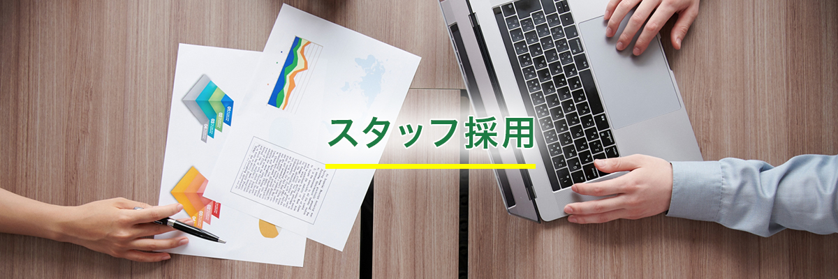 スタッフ採用