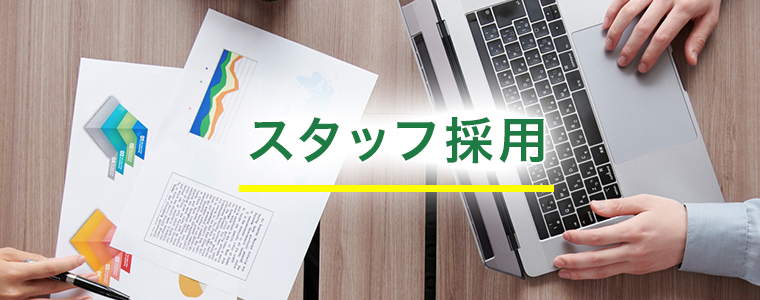スタッフ採用