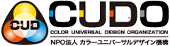 NPO法人カラーユニバーサルデザイン機構
